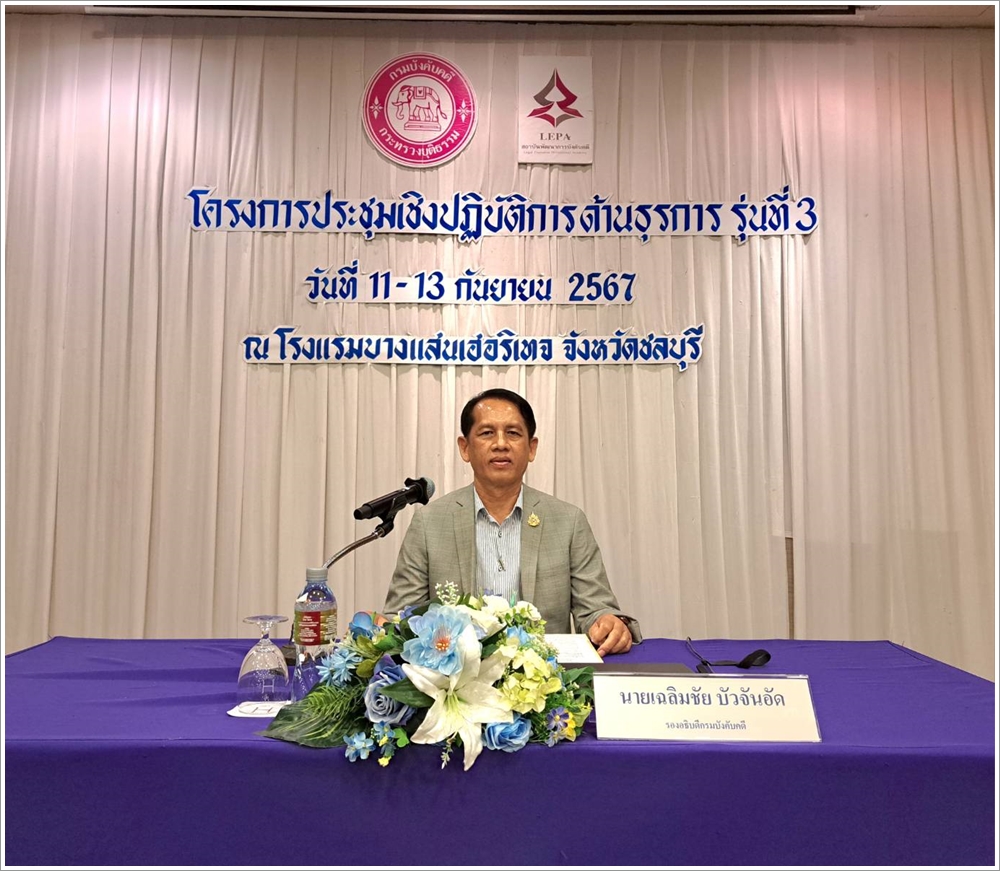 ﻿กรมบังคับคดี จัดโครงการประชุมเชิงปฏิบัติการด้านธุรการ รุ่นที่ 3